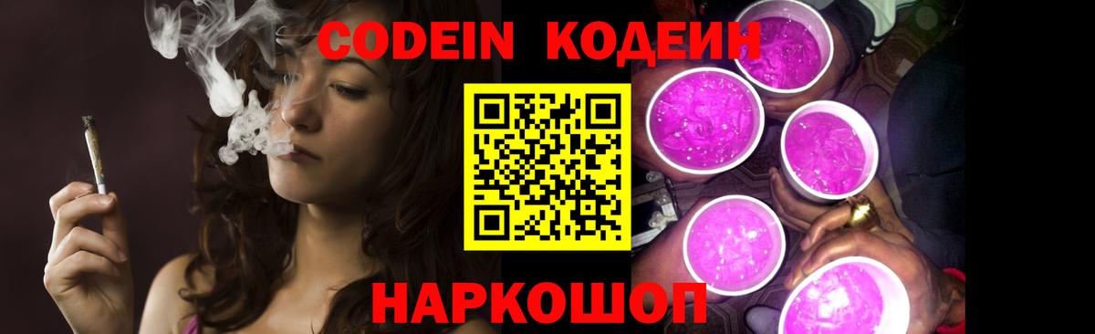 Кодеин Purple Drank Тверь